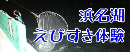 浜名湖えびすき