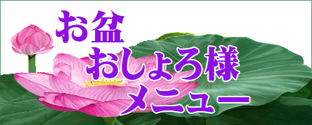 お盆おしょろ様メニュー