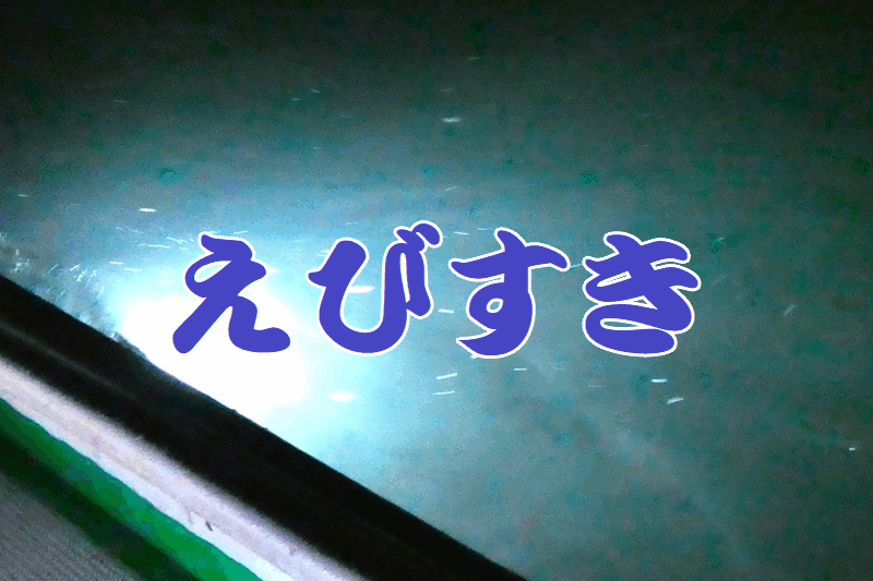 えびすき