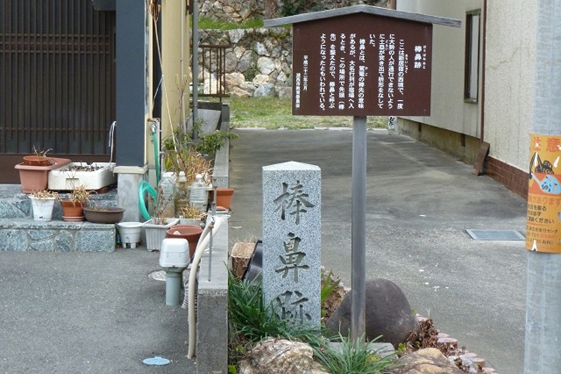 棒鼻跡