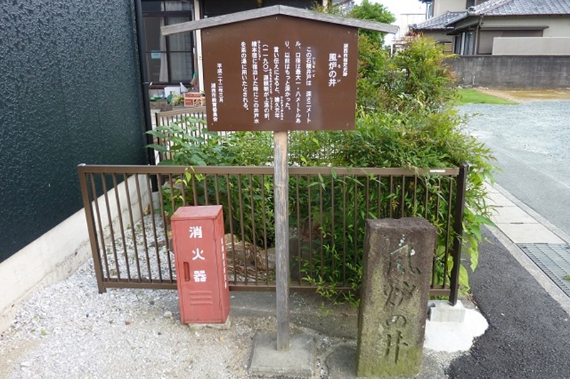 風炉の井