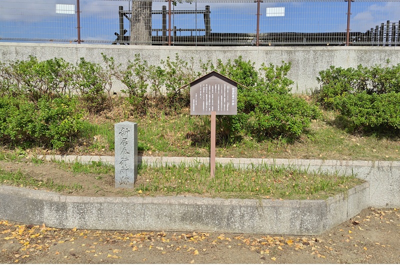 新居町奉行所跡